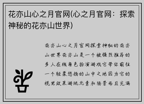 花亦山心之月官网(心之月官网：探索神秘的花亦山世界)