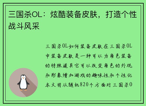 三国杀OL：炫酷装备皮肤，打造个性战斗风采