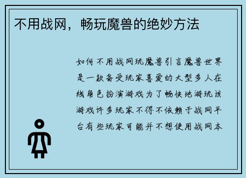 不用战网，畅玩魔兽的绝妙方法